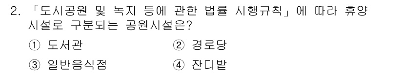 9급_지방직_공무원_서울시_조경계획및생태관리 2018년 2번 - 정답은 2번 경로당입니다. "도시공원 및 녹지 등에 관한 법률"은 공원시... 에 관한 핵심 기출문제