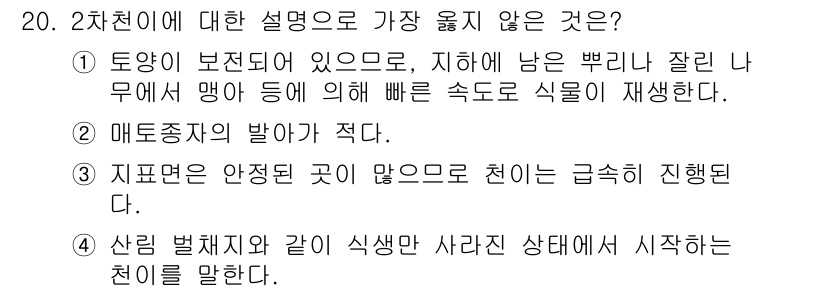 9급_지방직_공무원_서울시_조경계획및생태관리 2018년 20번 - 2차천이란 지표면의 물질이 불균형적으로 분포하고 있는 상태를 설명하는 개... 에 관한 핵심 기출문제