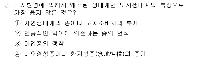 9급_지방직_공무원_서울시_조경계획및생태관리 2018년 3번 - '내용엄서종'은 한지성종(寒地性種)의 증가에 해당하며, 이는 도시 환경에... 에 관한 핵심 기출문제