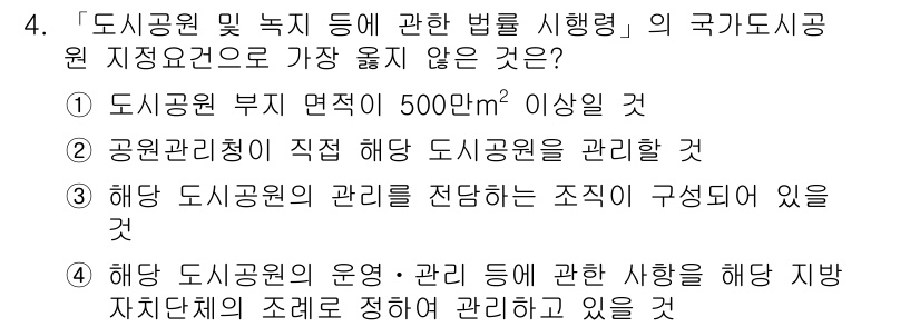 9급_지방직_공무원_서울시_조경계획및생태관리 2018년 4번 - . 

이유: 도시공원 부지는 500㎡ 이상이어야 하며, 이는 공원 기능... 에 관한 핵심 기출문제