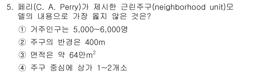 9급_지방직_공무원_서울시_조경계획및생태관리 2018년 5번 - 페리가 제시한 근린주구 모델에 따르면, 주학의 면적은 약 64만㎡(즉, ... 에 관한 핵심 기출문제