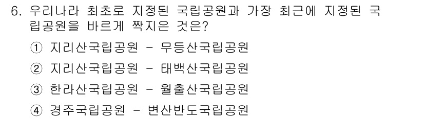 9급_지방직_공무원_서울시_조경계획및생태관리 2018년 6번 - . 지리산국립공원 - 대둔산국립공원

이유: 지리산국립공원은 1967년에... 에 관한 핵심 기출문제