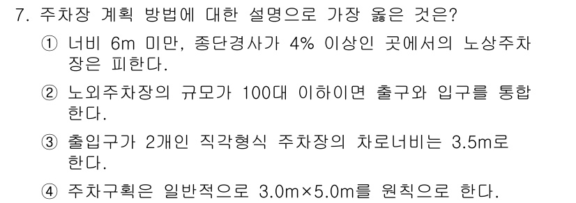 9급_지방직_공무원_서울시_조경계획및생태관리 2018년 7번 - 주차장 계획 방법에 대한 설명 중 가장 좋은 것은 "출입구가 2개인 직각... 에 관한 핵심 기출문제
