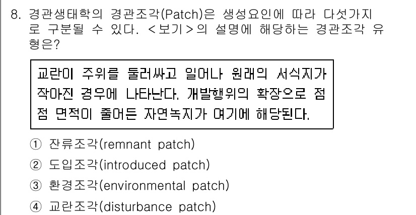 9급_지방직_공무원_서울시_조경계획및생태관리 2018년 8번 - 정답은 1번 "잔여조각(remnant patch)"입니다. 잔여조각은 생... 에 관한 핵심 기출문제