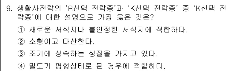 9급_지방직_공무원_서울시_조경계획및생태관리 2018년 9번 - 정답 4번은 "밀도가 평행상태로 된 경우에 적합하다"는 설명이 맞지 않기... 에 관한 핵심 기출문제