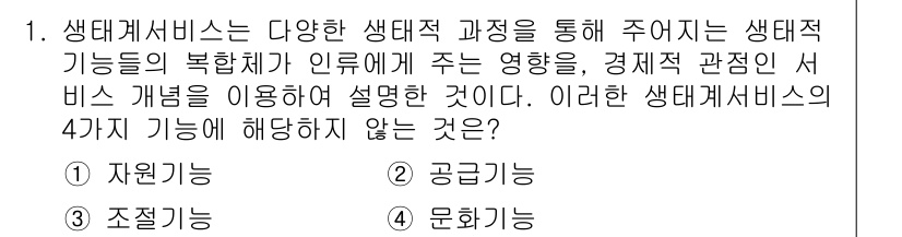 9급_지방직_공무원_서울시_조경계획및생태관리 2019년 1번 - 생태계 서비스는 자연 생태계가 주는 다양한 혜택으로, 자원 기능, 공익 ... 에 관한 핵심 기출문제