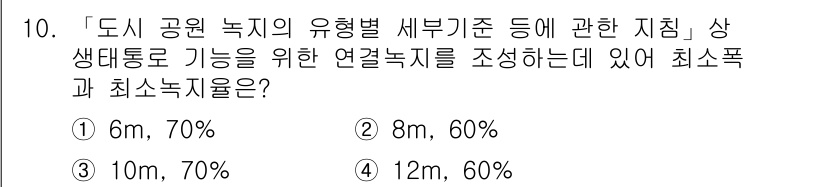 9급_지방직_공무원_서울시_조경계획및생태관리 2019년 10번 - 정답 3번의 최소폭과 최소소득지는 도시 공원 녹지의 생태적 기능을 극대화... 에 관한 핵심 기출문제