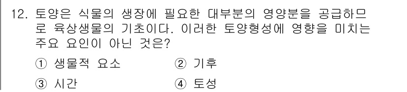 9급_지방직_공무원_서울시_조경계획및생태관리 2019년 12번 - . 토성

해설: 생물의 생장에 필요한 요소는 생물학적 요인(생명체), ... 에 관한 핵심 기출문제