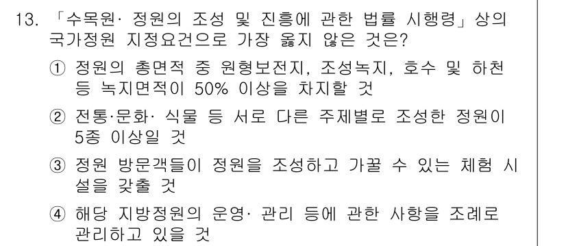 9급_지방직_공무원_서울시_조경계획및생태관리 2019년 13번 - . 

정원의 총면적은 그 정의상 조경사업, 호수 및 하천 등의 녹지적 ... 에 관한 핵심 기출문제