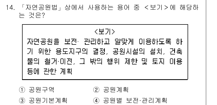 9급_지방직_공무원_서울시_조경계획및생태관리 2019년 14번 - 에서 제시된 내용은 자연공원법에 따른 공원 및 자연공원의 목적, 시설, ... 에 관한 핵심 기출문제