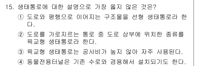 9급_지방직_공무원_서울시_조경계획및생태관리 2019년 15번 - 생태통로에 대한 설명 중 "도로나 평행으로 이어지는 구조물을 선형 생태통... 에 관한 핵심 기출문제