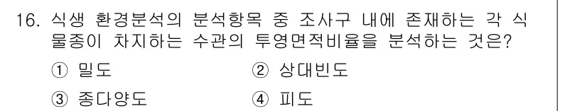 9급_지방직_공무원_서울시_조경계획및생태관리 2019년 16번 - 정답은 4번 피도입니다. 피도는 식물군집 내에서 특정 식물종의 생물량과 ... 에 관한 핵심 기출문제