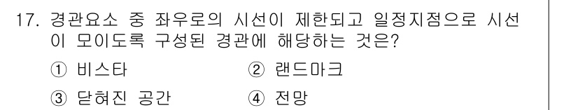 9급_지방직_공무원_서울시_조경계획및생태관리 2019년 17번 - . 비스타

비스타는 경관 요소 중 시선이 제한되고 일정 지점으로 시선이... 에 관한 핵심 기출문제