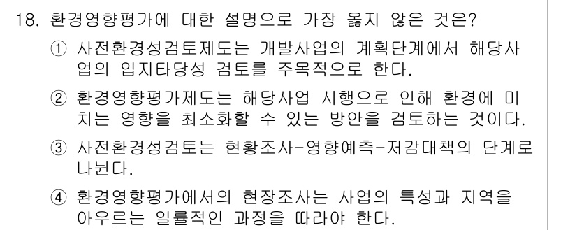 9급_지방직_공무원_서울시_조경계획및생태관리 2019년 18번 - 4번은 환경영향평가의 목적과 자원 관리를 잘못 해석한 내용입니다. 환경영... 에 관한 핵심 기출문제