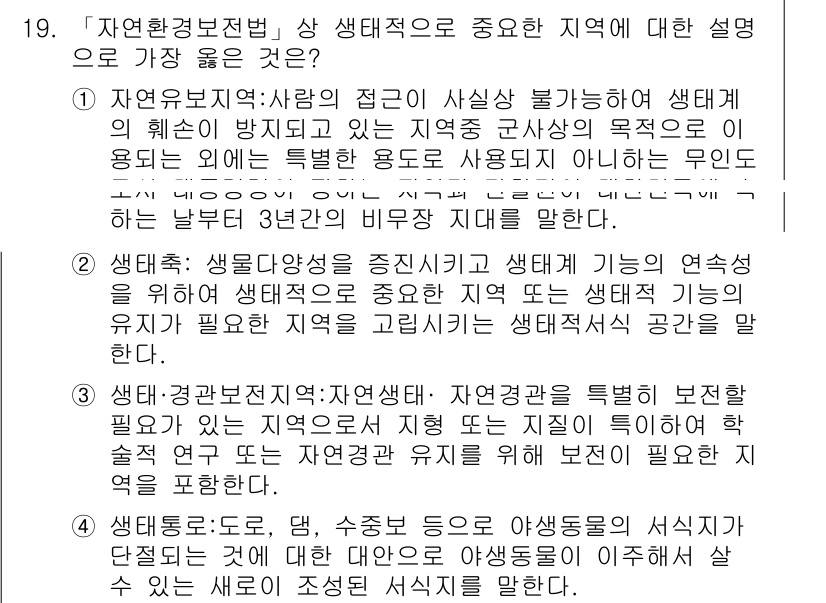 9급_지방직_공무원_서울시_조경계획및생태관리 2019년 19번 - 정답 3번은 생태계의 연속성을 강조하며, 지역의 생태적 특성을 지속적으로... 에 관한 핵심 기출문제