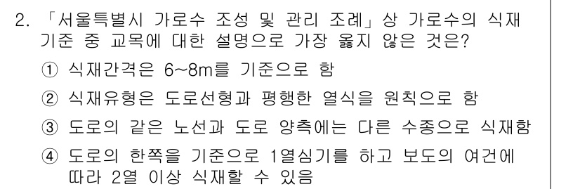 9급_지방직_공무원_서울시_조경계획및생태관리 2019년 2번 - 식물군락의 도로 선형과 평행해질 열식을 원칙으로 하여 도로의 같은 노선과... 에 관한 핵심 기출문제