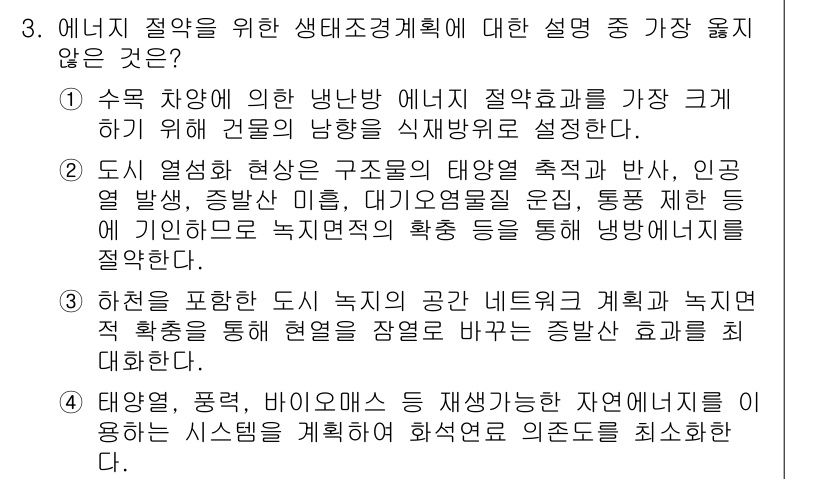 9급_지방직_공무원_서울시_조경계획및생태관리 2019년 3번 - . 

정답이 아닌 이유는 수확 차량에 의한 냅다 낙하가 도시 생태계에 ... 에 관한 핵심 기출문제