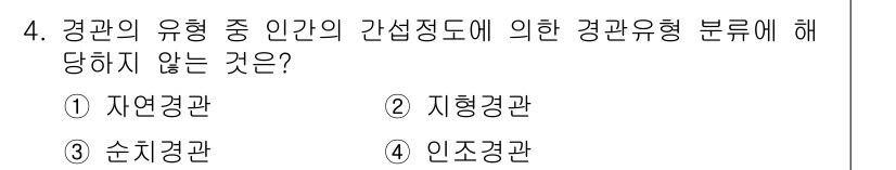 9급_지방직_공무원_서울시_조경계획및생태관리 2019년 4번 - 정답은 2번 지형경관입니다. 지형경관은 물리적 요소를 기반으로 하며, 간... 에 관한 핵심 기출문제