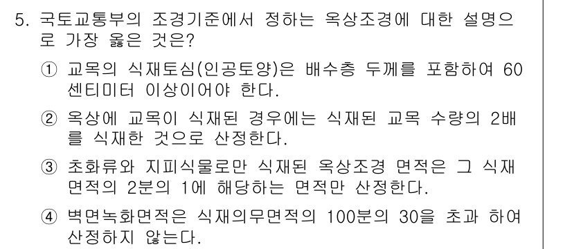 9급_지방직_공무원_서울시_조경계획및생태관리 2019년 5번 - 문제에서 요구하는 옥상 조경에 대한 정의를 고려할 때, 국토교통부의 조경... 에 관한 핵심 기출문제