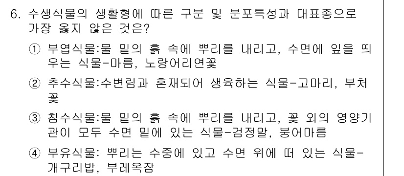 9급_지방직_공무원_서울시_조경계획및생태관리 2019년 6번 - 수변식물은 수면과 근접한 환경에서 자생하거나 생육하는 식물로, 특유의 생... 에 관한 핵심 기출문제