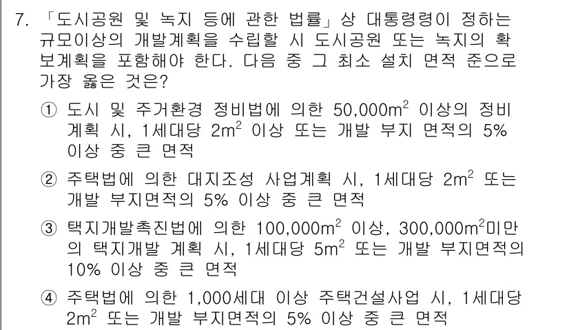 9급_지방직_공무원_서울시_조경계획및생태관리 2019년 7번 - . 

이유: 도시 공원 및 녹지의 개발계획 시, 5% 이상의 확보를 요... 에 관한 핵심 기출문제
