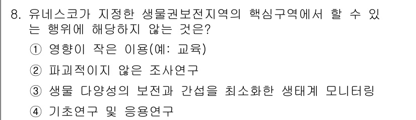 9급_지방직_공무원_서울시_조경계획및생태관리 2019년 8번 - 기초연구 및 응용연구는 생물권 보전지역의 이해와 지속 가능한 관리에 기여... 에 관한 핵심 기출문제