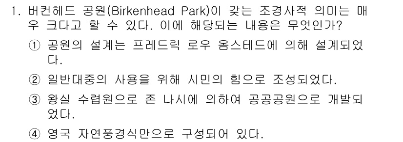 9급_지방직_공무원_서울시_조경학 2015년 1번 - 버켄헤드 공원은 프레드릭 로우 옴스테드의 디자인 원칙에 따라 설계되었으며... 에 관한 핵심 기출문제
