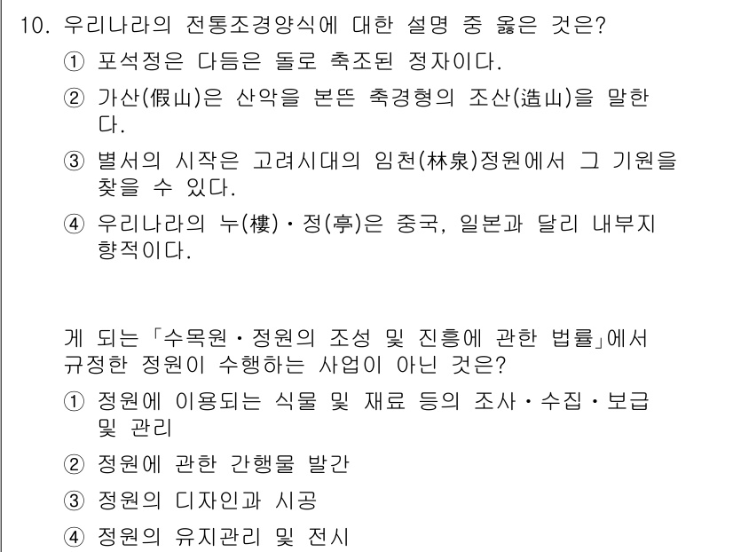 9급_지방직_공무원_서울시_조경학 2015년 10번 - 우리는 전통조경식의 정의에서 자연과 인공의 조화가 중요한 요소임을 알 수... 에 관한 핵심 기출문제