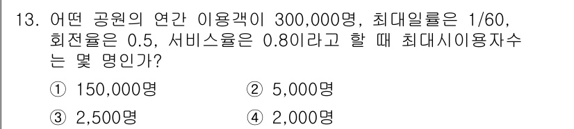 9급_지방직_공무원_서울시_조경학 2015년 12번 - 최대 이용자 수를 계산하기 위해 총 이용객 수에 최대일률을 곱합니다. 이... 에 관한 핵심 기출문제