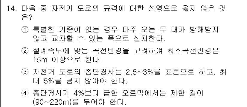 9급_지방직_공무원_서울시_조경학 2015년 13번 - 정답 3의 내용은 자전거 도로의 규정에 대한 설명으로, 제시된 내용 중 ... 에 관한 핵심 기출문제