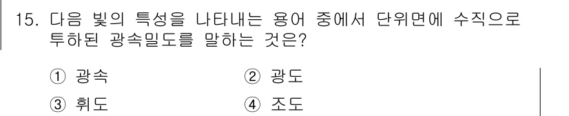9급_지방직_공무원_서울시_조경학 2015년 14번 - 정답 2인 "광도"는 빛의 세기와 방향성에 따라 달라지는 특성을 나타냅니... 에 관한 핵심 기출문제