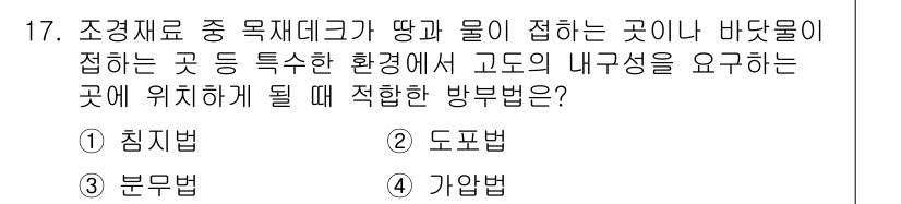 9급_지방직_공무원_서울시_조경학 2015년 16번 - 정답은 1번으로, 침투법은 조경재료가 물과 접촉하는 방식에서 물의 침투성... 에 관한 핵심 기출문제