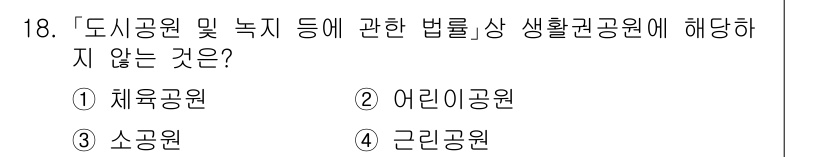 9급_지방직_공무원_서울시_조경학 2015년 17번 - 정답은 4번 근린공원입니다. 근린공원은 주민의 휴식과 여가를 위한 공간으... 에 관한 핵심 기출문제