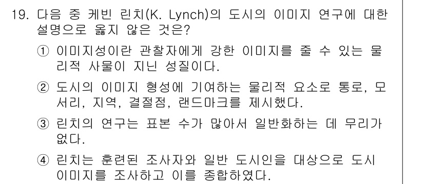 9급_지방직_공무원_서울시_조경학 2015년 18번 - 정답인 이유: K. Lynch의 도시 이미지를 연구하는 이론은 강한 이미... 에 관한 핵심 기출문제