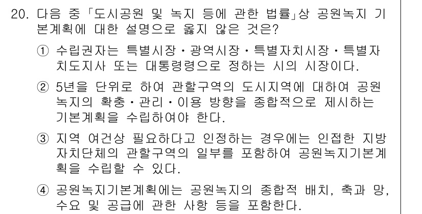 9급_지방직_공무원_서울시_조경학 2015년 19번 - 정답이 3번인 이유는, 도시공원 및 녹지 관련 법률은 각 지자체의 조례에... 에 관한 핵심 기출문제