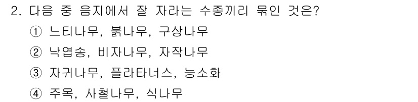 9급_지방직_공무원_서울시_조경학 2015년 2번 - 주목, 사철나무, 식나무는 모두 상록수에 해당하여 겨울철에도 잎을 유지합... 에 관한 핵심 기출문제