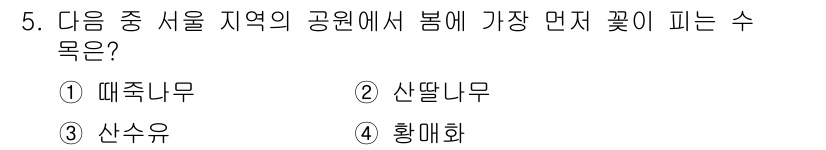 9급_지방직_공무원_서울시_조경학 2015년 5번 - 정답은 3번 산수유입니다. 산수유는 봄철에 다른 꽃들보다 먼저 피며, 따... 에 관한 핵심 기출문제