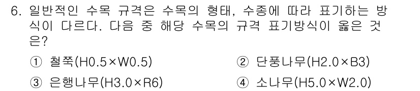 9급_지방직_공무원_서울시_조경학 2015년 6번 - . 수목의 규격 표기 방식은 수목의 형태 및 수종에 따라 다르다. 1번의... 에 관한 핵심 기출문제