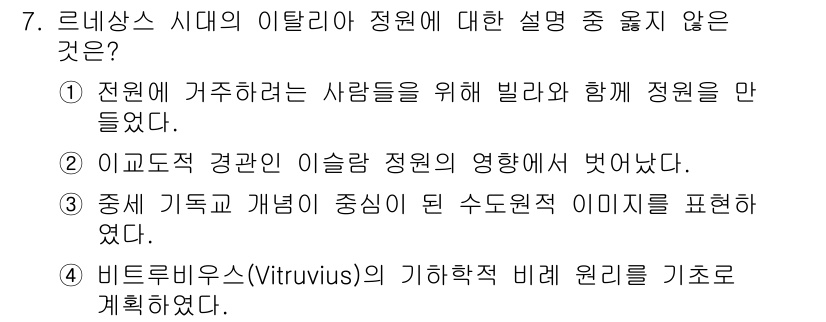 9급_지방직_공무원_서울시_조경학 2015년 7번 - 3번 정답이 아닌 이유는, 중세 기독교가 미술의 주제와 양식을 규제했기 ... 에 관한 핵심 기출문제