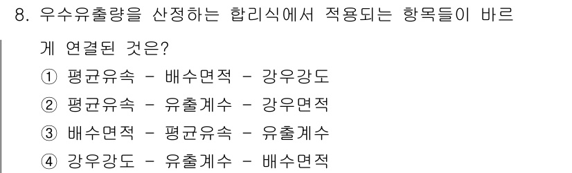 9급_지방직_공무원_서울시_조경학 2015년 8번 - 정답 4번이 올바른 이유는, 평균유속과 유출계수는 서로 직접적으로 연관이... 에 관한 핵심 기출문제