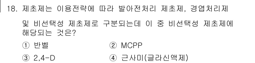 9급_지방직_공무원_서울시_조경학 2016년 18번 - 정답 4번인 근사미(글라리신앳)는 비선택적 제초제로, 넓은 범위의 잡초를... 에 관한 핵심 기출문제