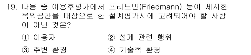 9급_지방직_공무원_서울시_조경학 2016년 19번 - 기술적 환경은 사용후 평가에서 다루는 요소가 아니며, 주로 설계 및 활용... 에 관한 핵심 기출문제