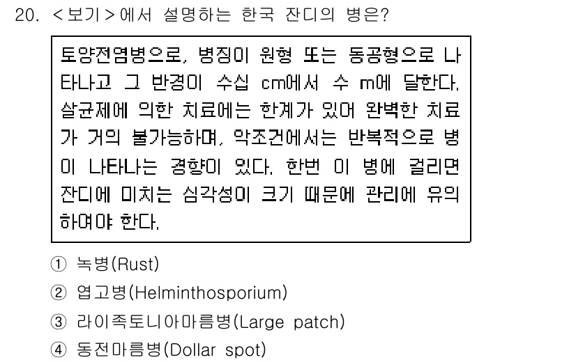 9급_지방직_공무원_서울시_조경학 2016년 20번 - 동지름병은 보통 잔디에서 발생하며, 큰 반점 형태로 나타나며, 잔디의 노... 에 관한 핵심 기출문제