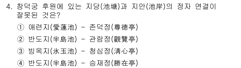 9급_지방직_공무원_서울시_조경학 2016년 4번 - '애련지(愛蓮池)'는 '존덕지(尊德池)'와 연결지을 수 없는 조경학적 의... 에 관한 핵심 기출문제