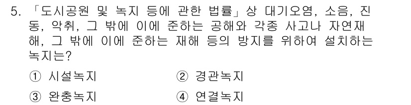 9급_지방직_공무원_서울시_조경학 2016년 5번 - 정답은 3번 '완충녹지'입니다. 완충녹지는 도시공원 및 녹지와 인접한 지... 에 관한 핵심 기출문제