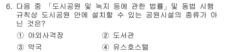 9급_지방직_공무원_서울시_조경학 2016년 6번 - 정답은 1번 야외사각장입니다. 야외사각장은 공원시설의 유형으로 분류되지 ... 에 관한 핵심 기출문제