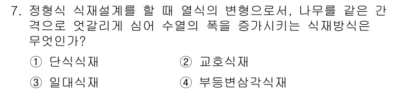 9급_지방직_공무원_서울시_조경학 2016년 7번 - 정답은 2번 교호식재입니다. 교호식재는 서로 다른 식물을 교차하여 심어 ... 에 관한 핵심 기출문제