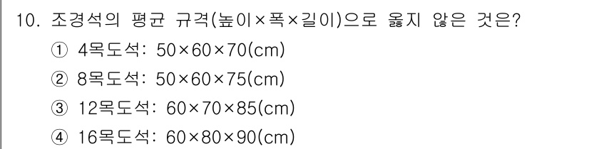 9급_지방직_공무원_서울시_조경학 2017년 10번 - 조경석의 규격은 목적으로 분류되며, 각각의 규격에 따른 높이와 폭, 길이... 에 관한 핵심 기출문제