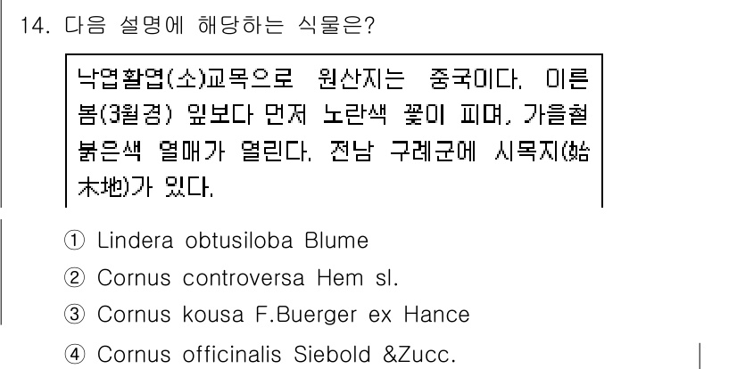 9급_지방직_공무원_서울시_조경학 2017년 14번 - 'Cornus officinalis'는 일반적으로 '솜사탕나무'로 알려져... 에 관한 핵심 기출문제