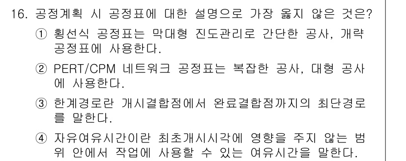 9급_지방직_공무원_서울시_조경학 2017년 16번 - 한계경로 개념은 전체 공정에서 가장 긴 경로로, 완료에 가장 큰 영향을 ... 에 관한 핵심 기출문제